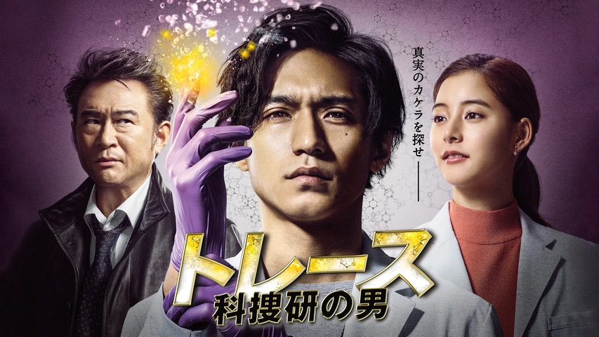トレース～科捜研の男～｜フジテレビの人気ドラマ・アニメ・TV番組の動画が見放題＜FOD＞