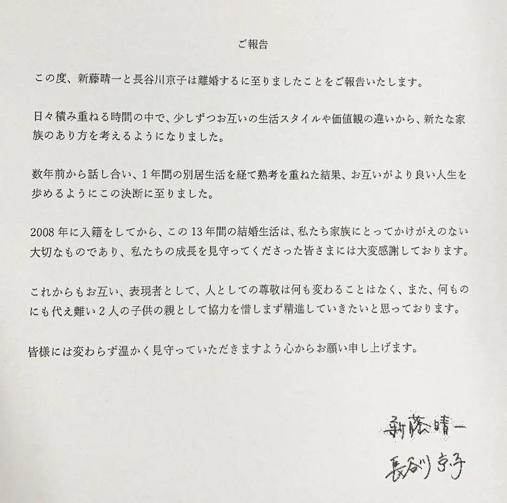 新藤晴一と長谷川京子の直筆署名入りのファクス - スポニチ Sponichi Annex 芸能