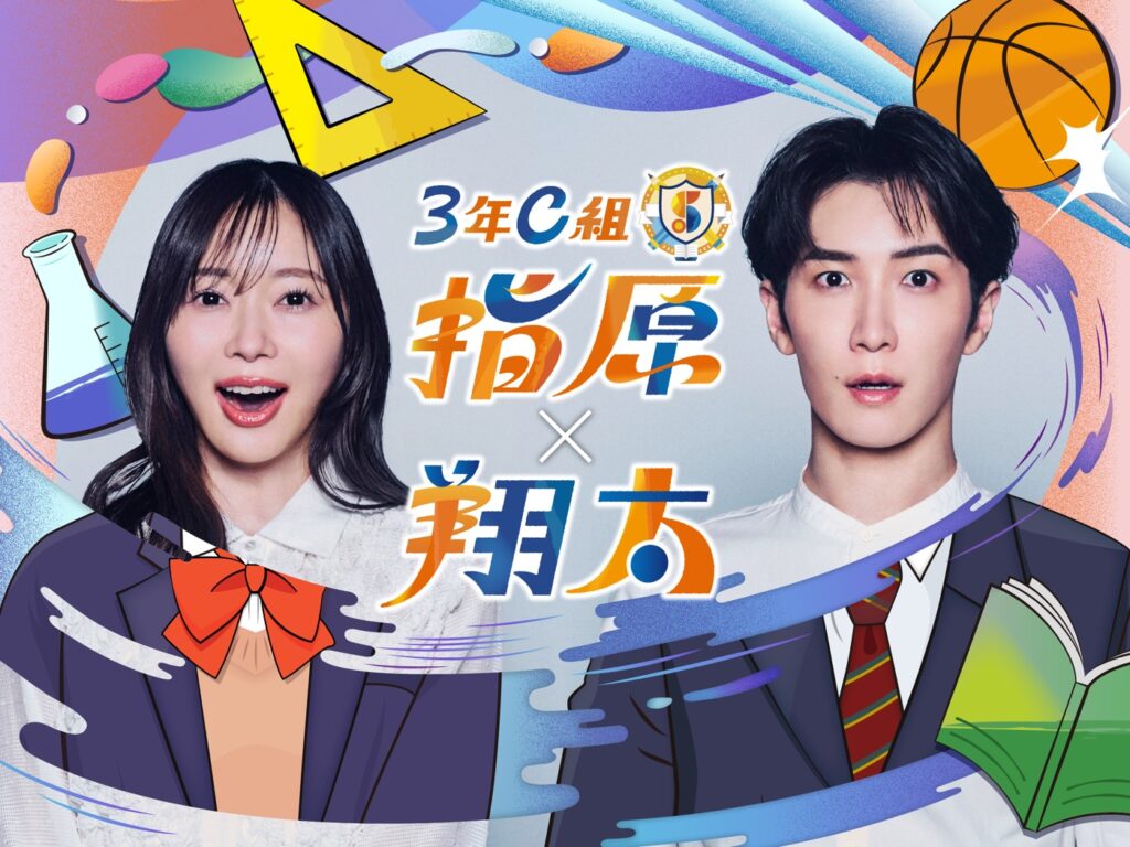 指原莉乃×Snow Man渡辺翔太が本格初タッグ！『3年C組 指原×翔太』Prime Videoで独占配信決定