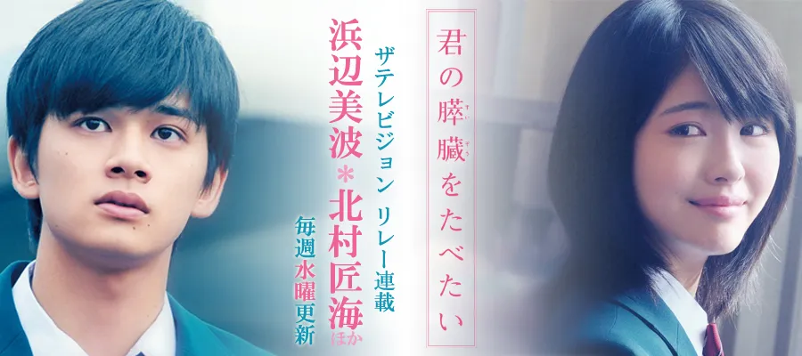 特集】「君の膵臓をたべたい」×ザテレビジョン リレー連載 | WEBザテレビジョン