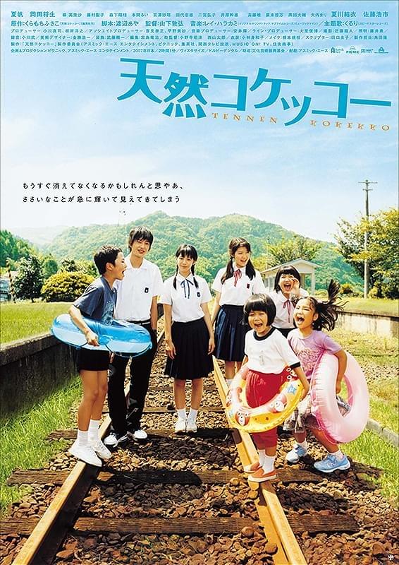 天然コケッコー : 作品情報・キャスト・あらすじ - 映画.com