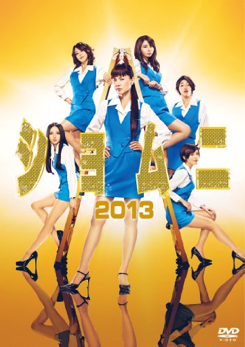 ショムニ2013 DVD-BOX | 三浦翔平 | オリコンニュース（ORICON NEWS）