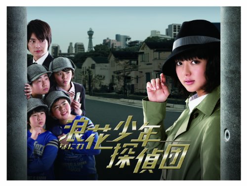 浪花少年探偵団 DVD-BOX | 濱田龍臣 | オリコンニュース（ORICON NEWS）