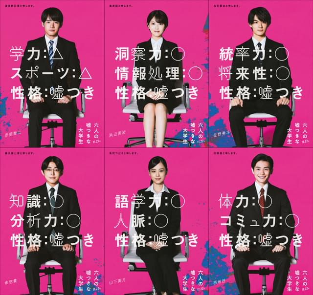 浜辺美波＆赤楚衛二「六人の嘘つきな大学生」