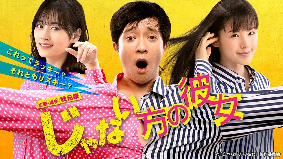 ストーリー | 【ドラマプレミア23】じゃない方の彼女 | テレ東・BSテレ東 7ch(公式)