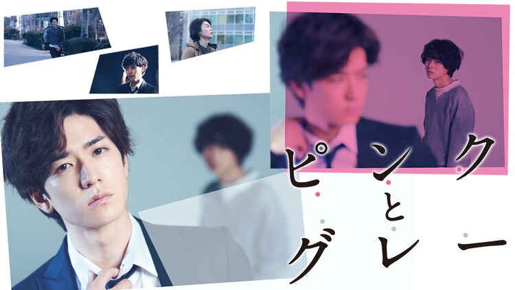 ピンクとグレー【中島裕翔、菅田将暉 出演】 | 邦画の動画配信はTELASA(テラサ)-見逃し配信＆動画