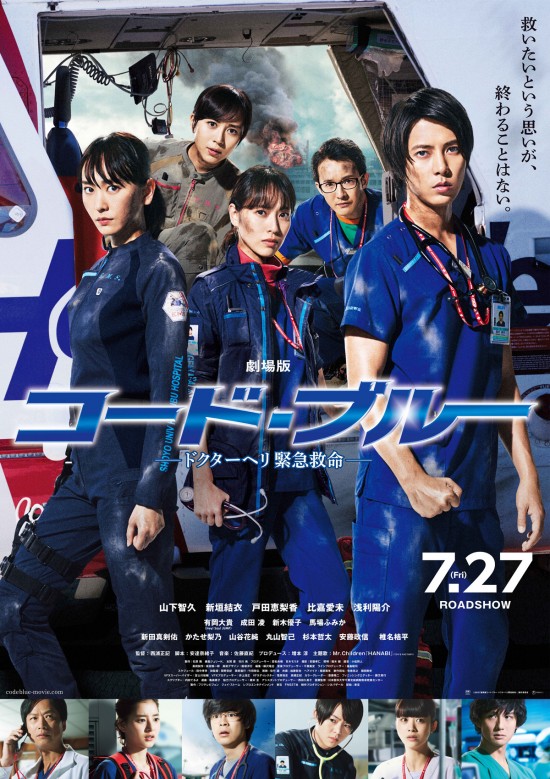 劇場版コード・ブルー -ドクターヘリ緊急救命- - 公開日・上映館・みどころ・キャスト情報 