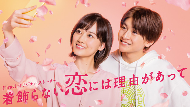 山下美月(乃木坂46)&高橋文哉出演!TBS火曜ドラマ『着飾る恋には理由があって』