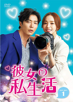 韓国ドラマ】彼女の私生活|ドラマ公式サイト