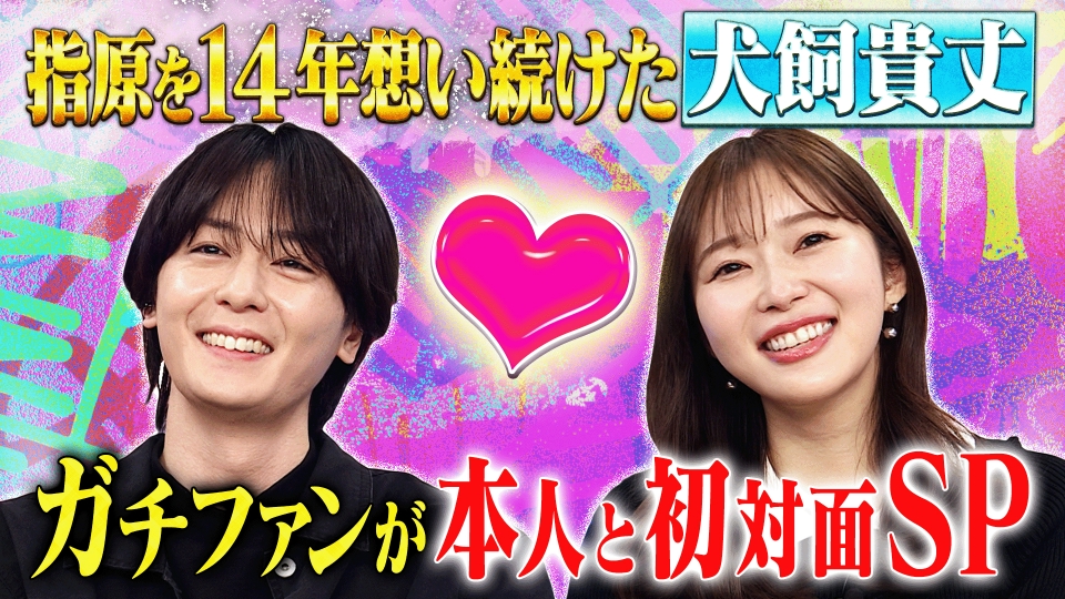 トークィーンズ 4月18日(木)放送分 指原を14年間想い続けたガチファン、本人と初対面SP