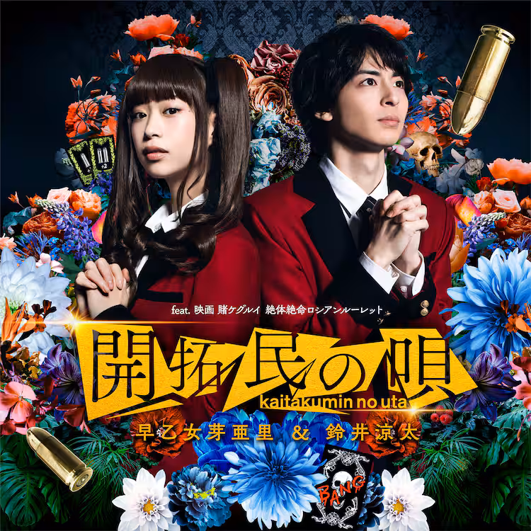 森川葵＆高杉真宙「賭ケグルイ」ミュージカル曲配信にドッキリ疑う「汗が止まらない」