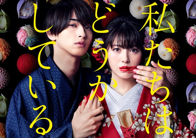 浜辺美波&横浜流星「私たちはどうかしている」メインビジュアル公開！｜シネマトゥデイ