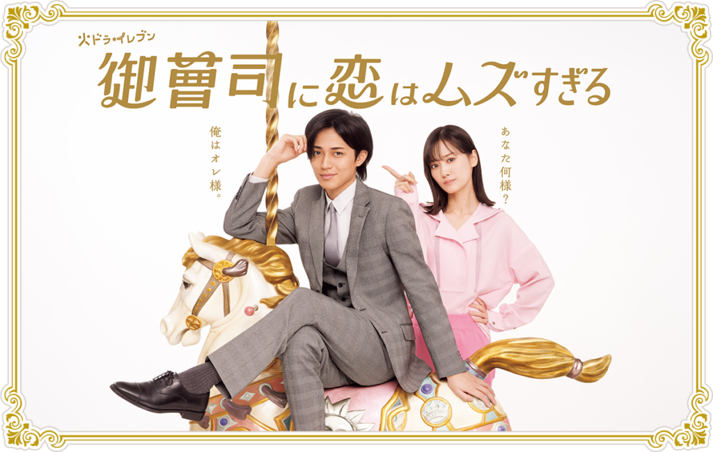 御曹司に恋はムズすぎる | 関西テレビ放送 カンテレ