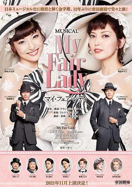 ミュージカル『マイ・フェア・レディ』｜演劇のチケット ローチケ[ローソンチケット]
