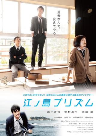 江ノ島プリズム : 作品情報・キャスト・あらすじ - 映画.com