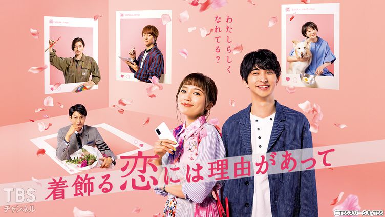 着飾る恋には理由があって|ドラマ・時代劇|TBSチャンネル - TBS