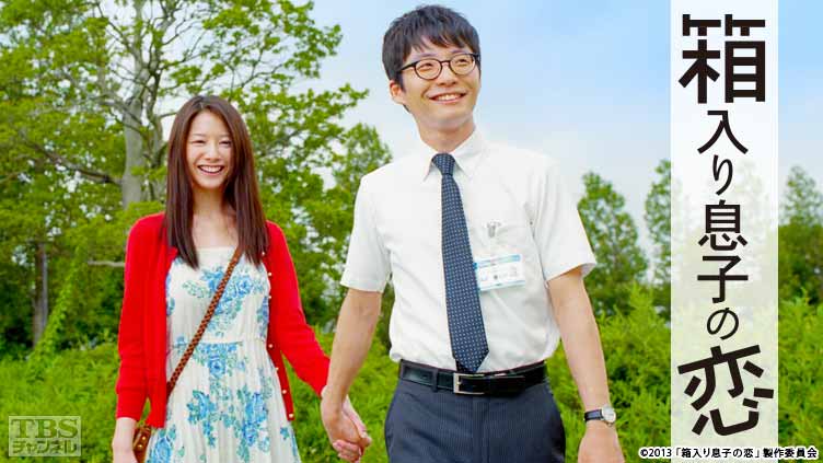 映画「箱入り息子の恋」（星野源主演）｜映画｜TBSチャンネル - TBS