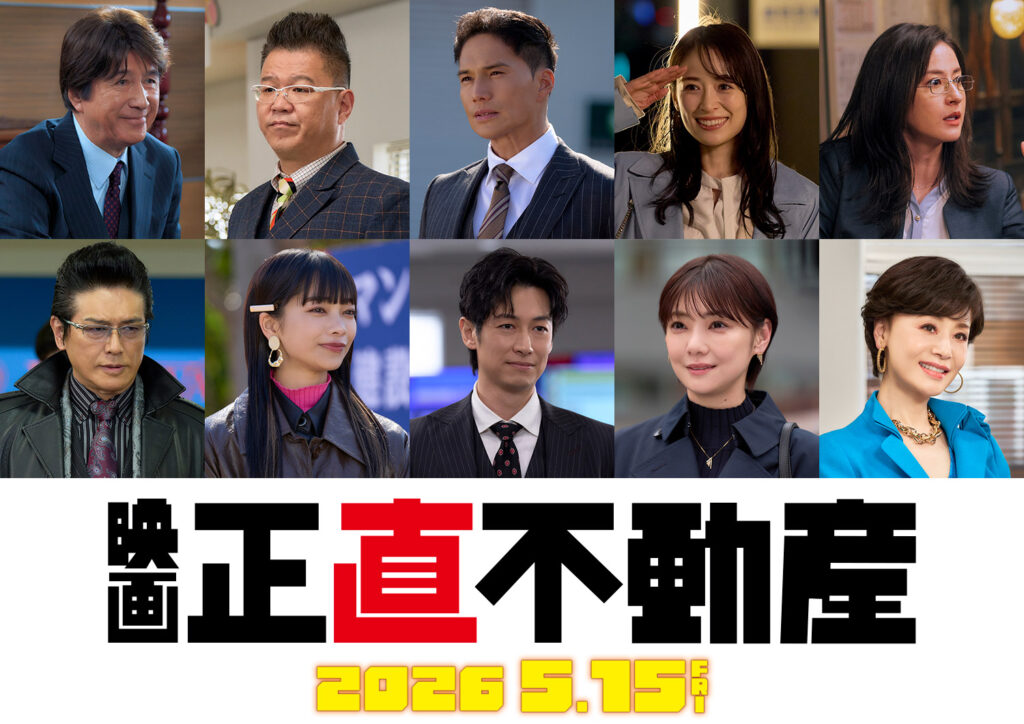 映画『正直不動産』 2026年5月15日(金)に公開決定‼ ファン待望の特報映像＆ティザービジュアル解禁! 