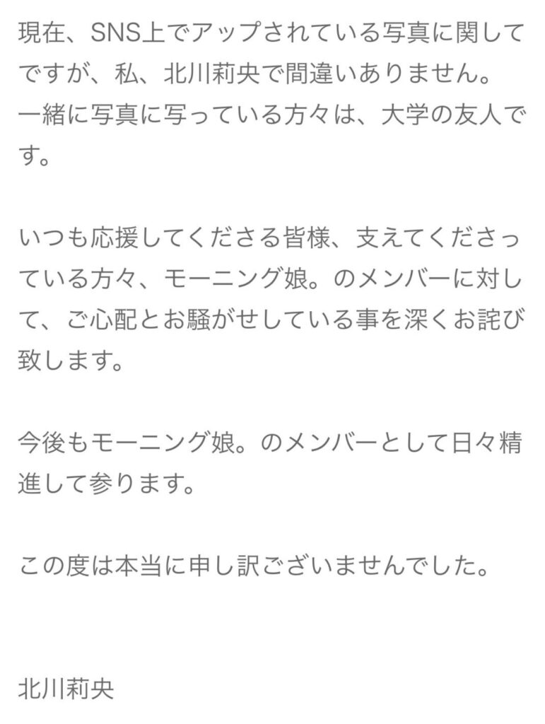 20歳モー娘。北川莉央がSNS流出写真を自身と認め謝罪