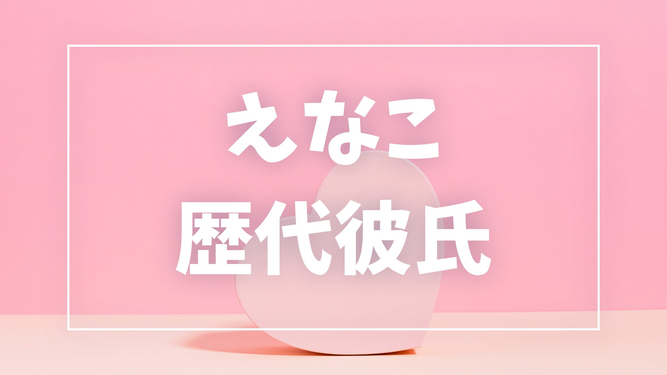 【2026年最新】えなこの歴代彼氏候補は3人!けんきとの現在・結婚観・匂わせ真相まとめ