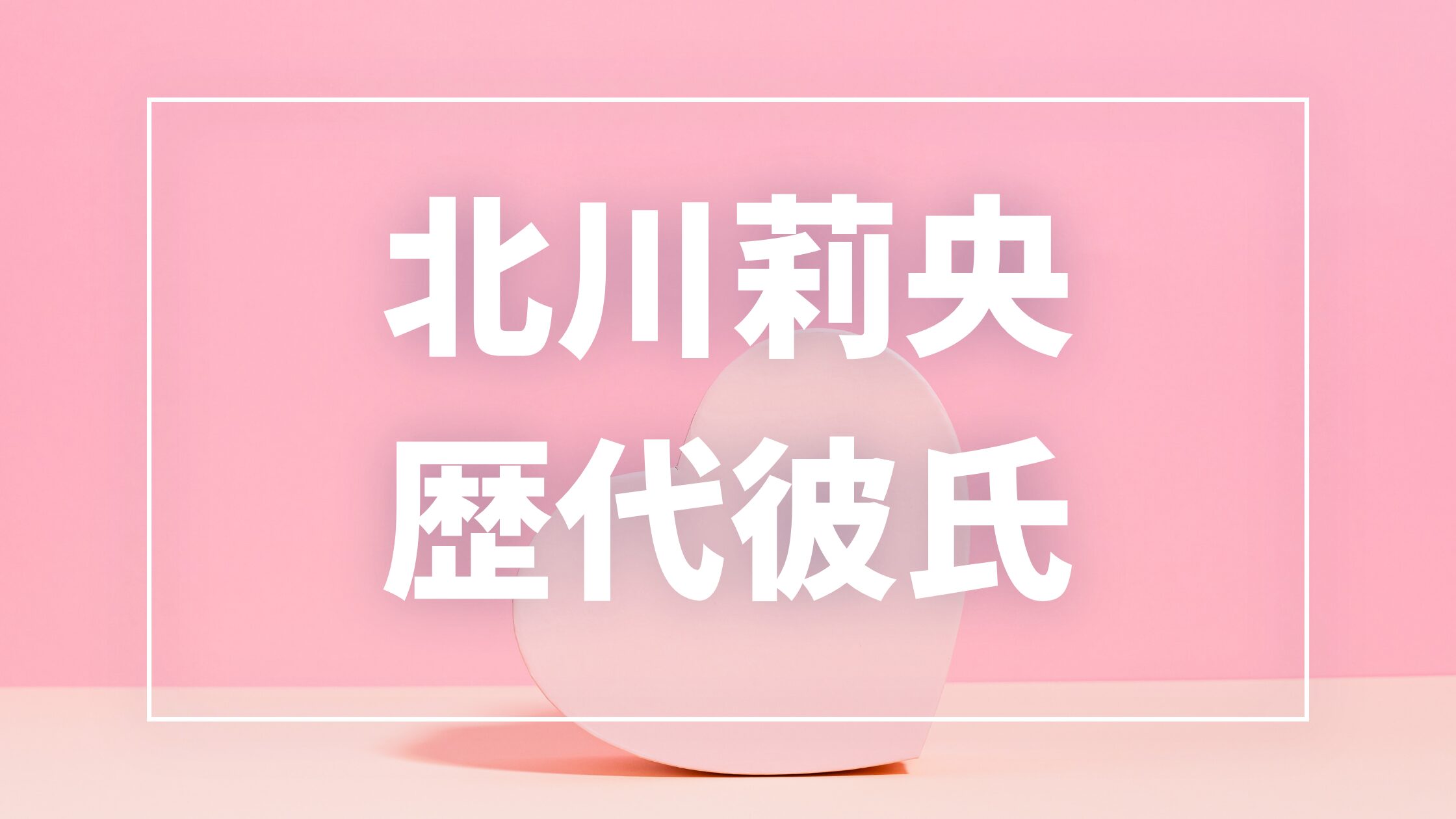 【2026最新】北川莉央の歴代彼氏は0人？写真流出の大学友人・現在の彼氏を調査