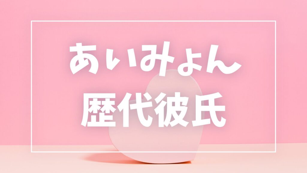 【2026年最新】あいみょんの歴代彼氏は6人！尾崎世界観との熱愛報道・結婚説の真相まとめ