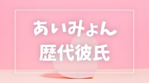 【2026年最新】あいみょんの歴代彼氏は6人！尾崎世界観との熱愛報道・結婚説の真相まとめ