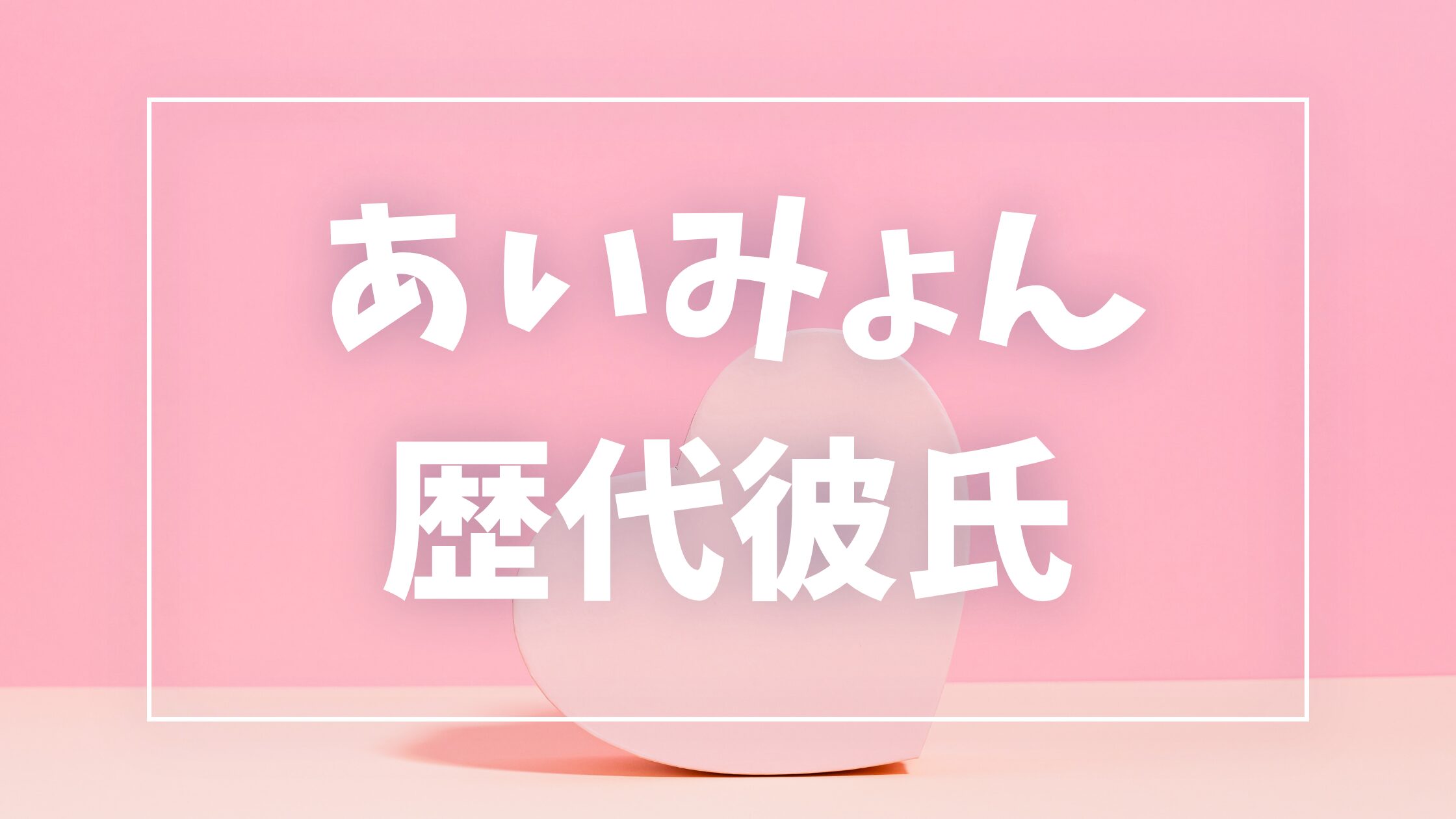 【2026年最新】あいみょんの歴代彼氏は6人！尾崎世界観との熱愛報道・結婚説の真相まとめ