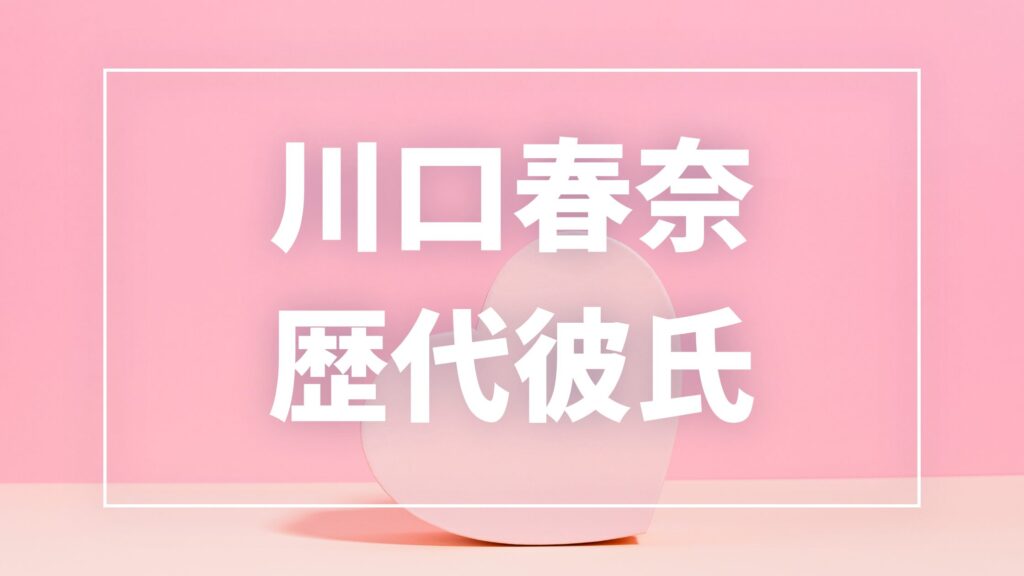 【2026年最新】新木優子の歴代彼氏は8人！中島裕翔との結婚・熱愛報道や匂わせ真相まとめ