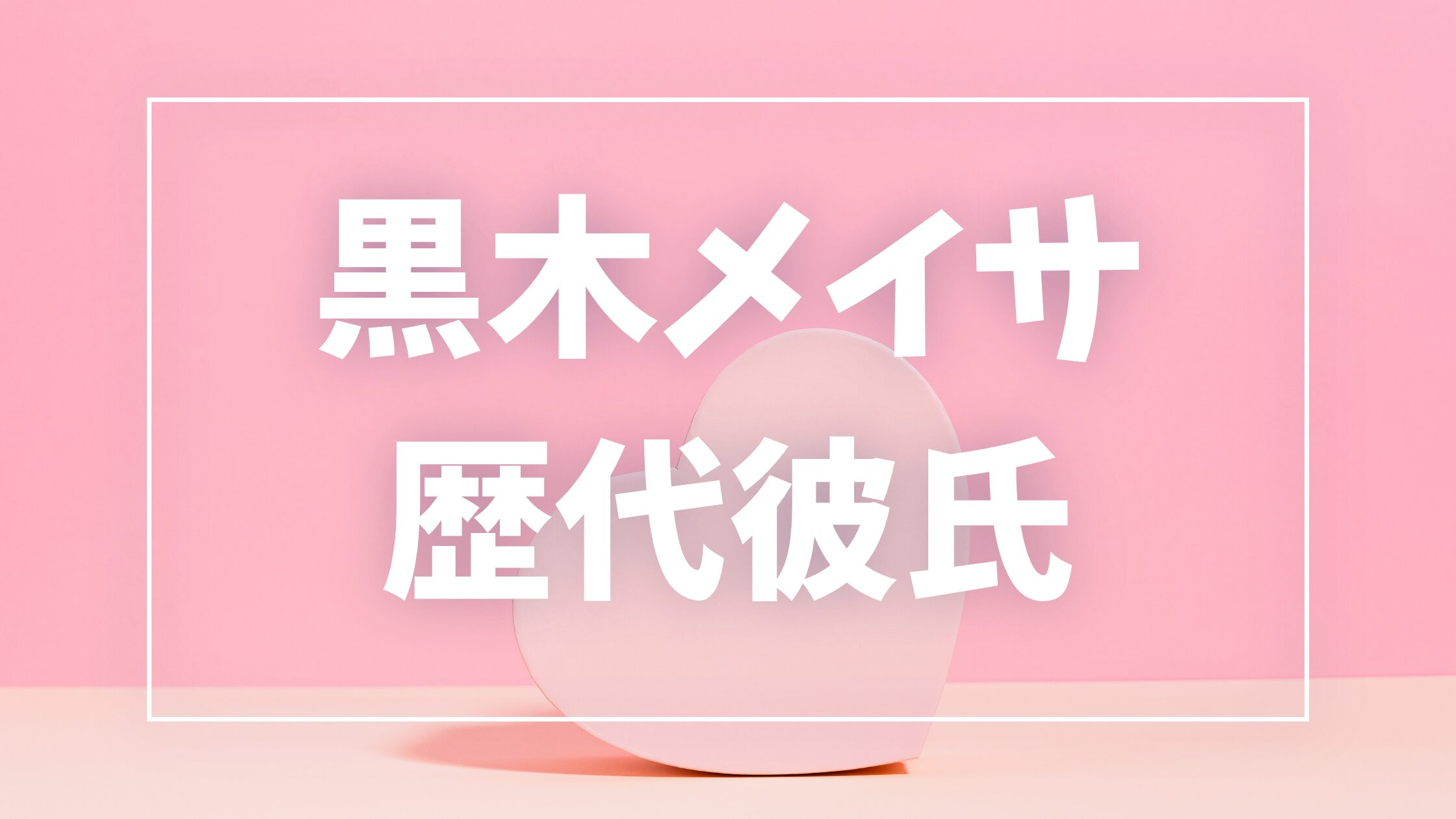【2026年最新】黒木メイサの歴代彼氏は9人!赤西仁との結婚・三浦孝太との熱愛報道も調査