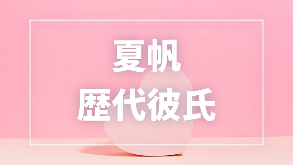 【2026年最新】夏帆の歴代彼氏は8人！渡辺大知との熱愛報道・現在の彼氏や結婚観も徹底解説