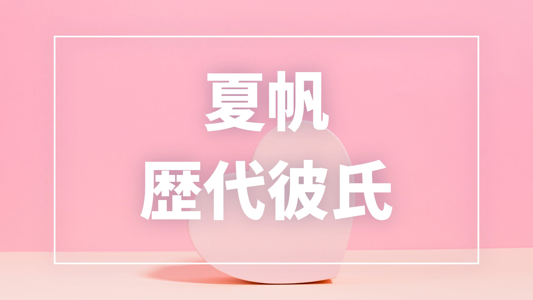 【2026年最新】夏帆の歴代彼氏は8人！渡辺大知との熱愛報道・現在の彼氏や結婚観も徹底解説