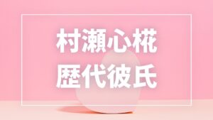 【2026年最新】村瀬心椛の歴代彼氏は1人？大塚健との噂・現在の彼氏を徹底調査