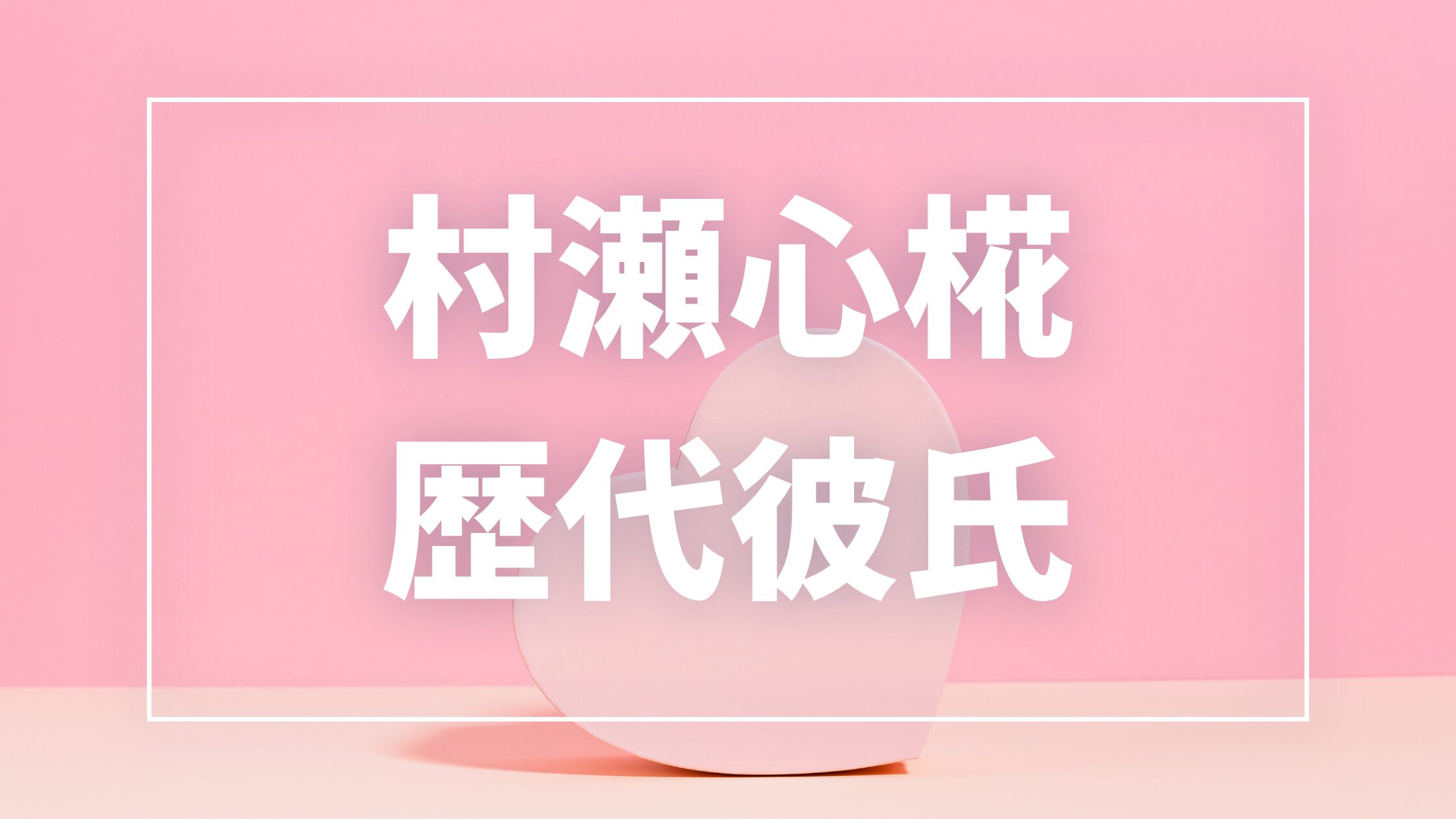 【2026年最新】村瀬心椛の歴代彼氏は1人?大塚健との噂・現在の彼氏を徹底調査