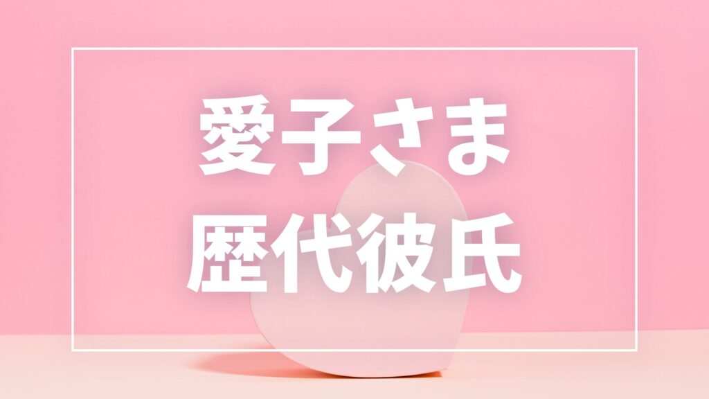 【2026年最新】愛子さまの歴代彼氏は7人？現在彼氏・結婚観とお相手候補報道まとめ