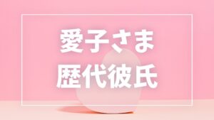 【2026年最新】愛子さまの歴代彼氏は7人？現在彼氏・結婚観とお相手候補報道まとめ