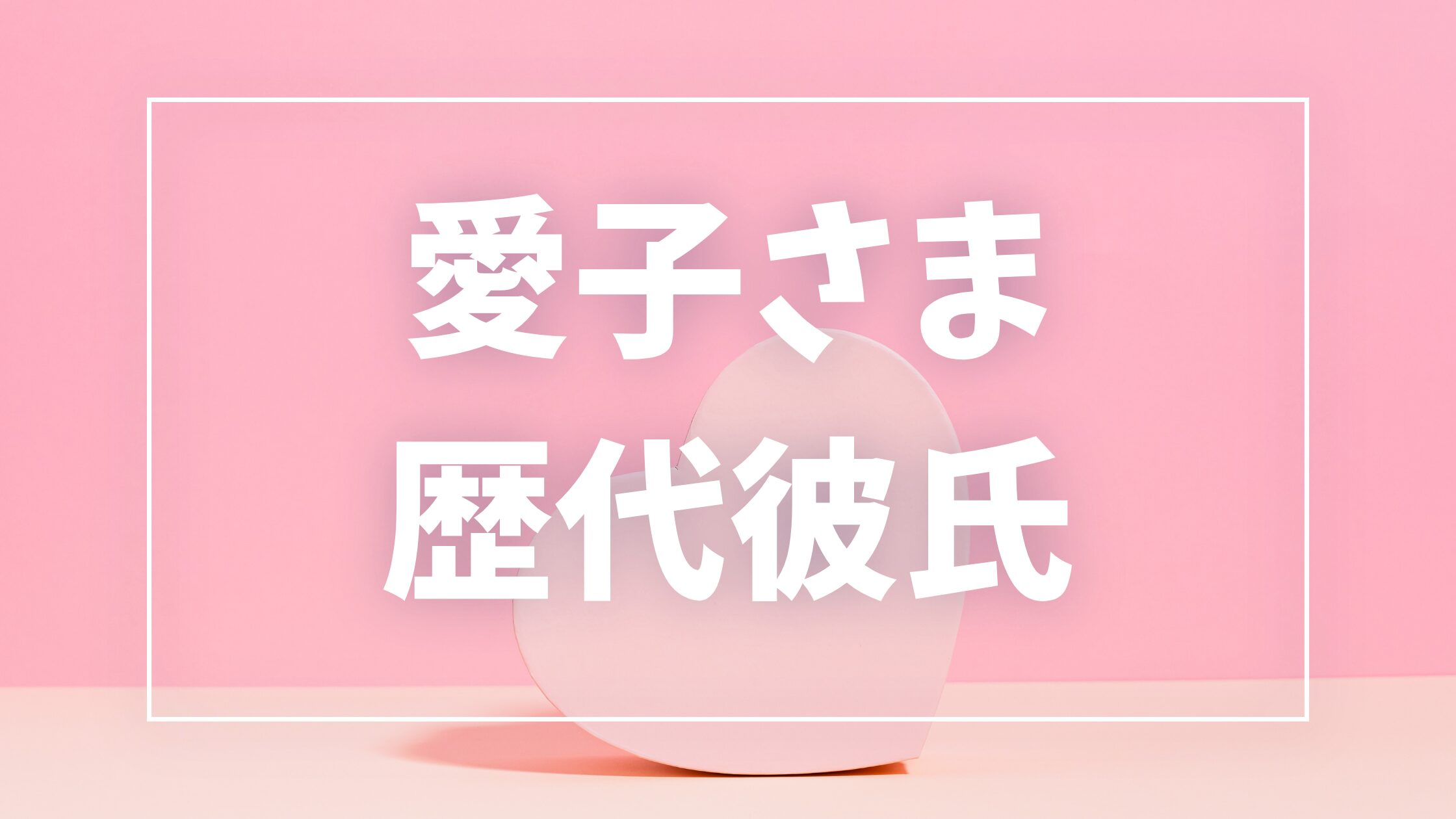 【2026年最新】愛子さまの歴代彼氏は7人？現在彼氏・結婚観とお相手候補報道まとめ