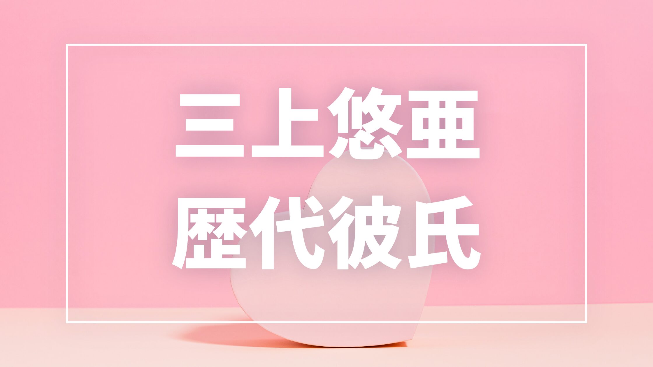 【2026年最新】三上悠亜の歴代彼氏は6人!千賀健永・長尾謙杜との熱愛報道や現在の恋愛事情まとめ