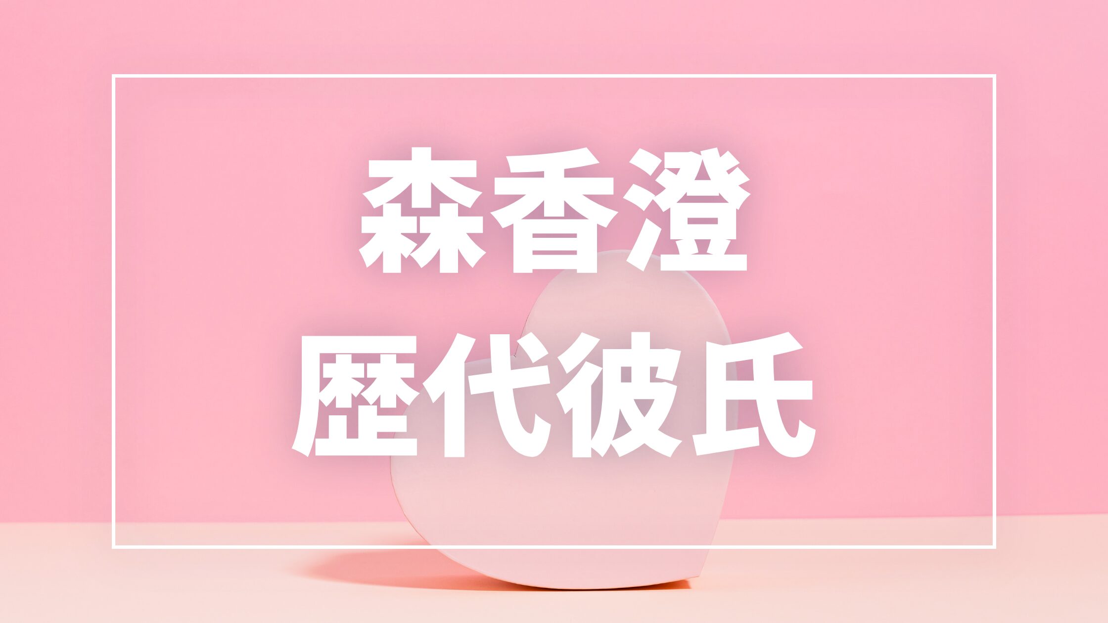 【2026年最新】森香澄の歴代彼氏は10人?小泉孝太郎・17歳上元彼との熱愛真相まとめ