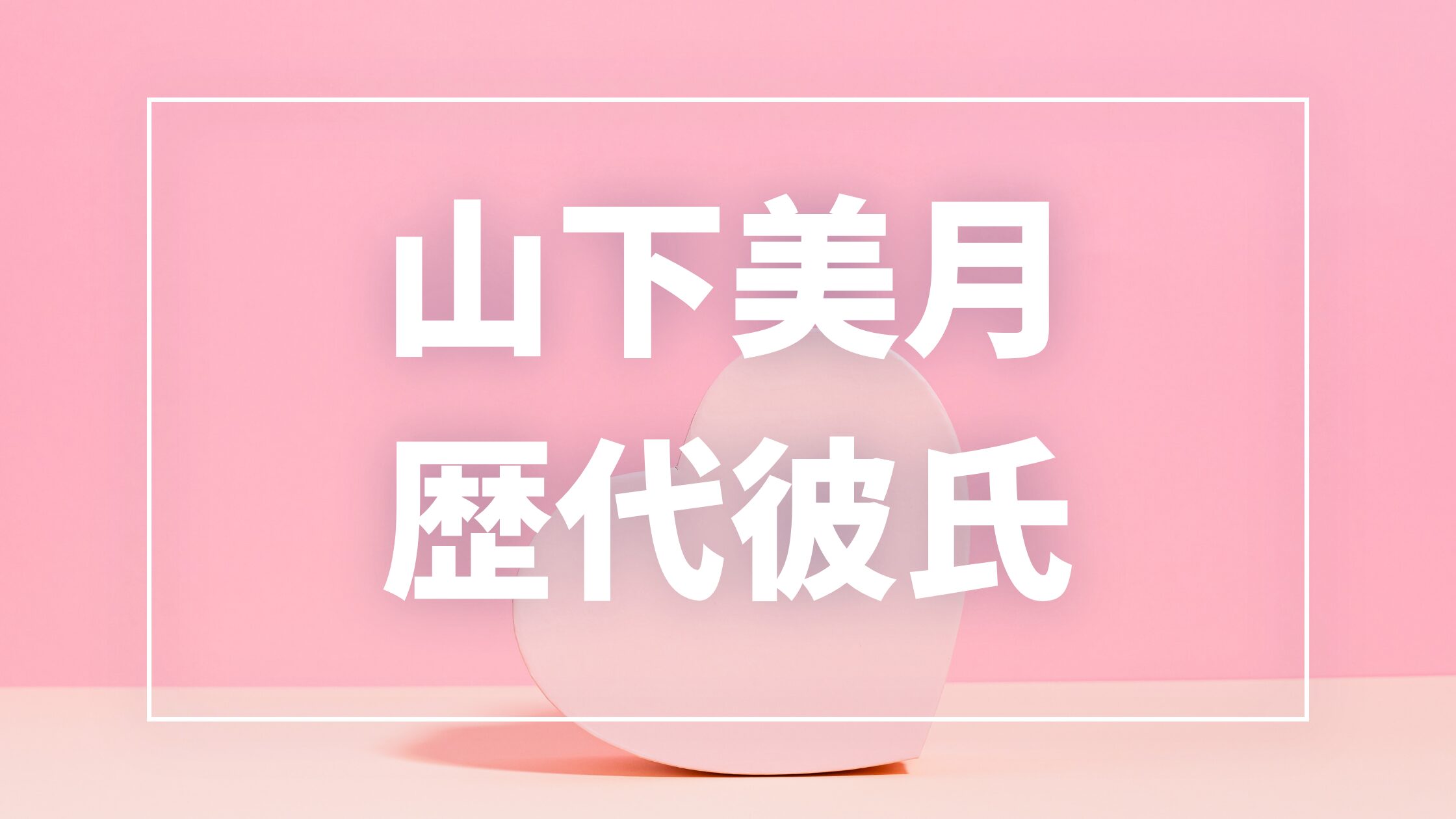 【2026年最新】山下美月の歴代彼氏は12人!永瀬廉・作間龍斗との熱愛・匂わせ真相まとめ