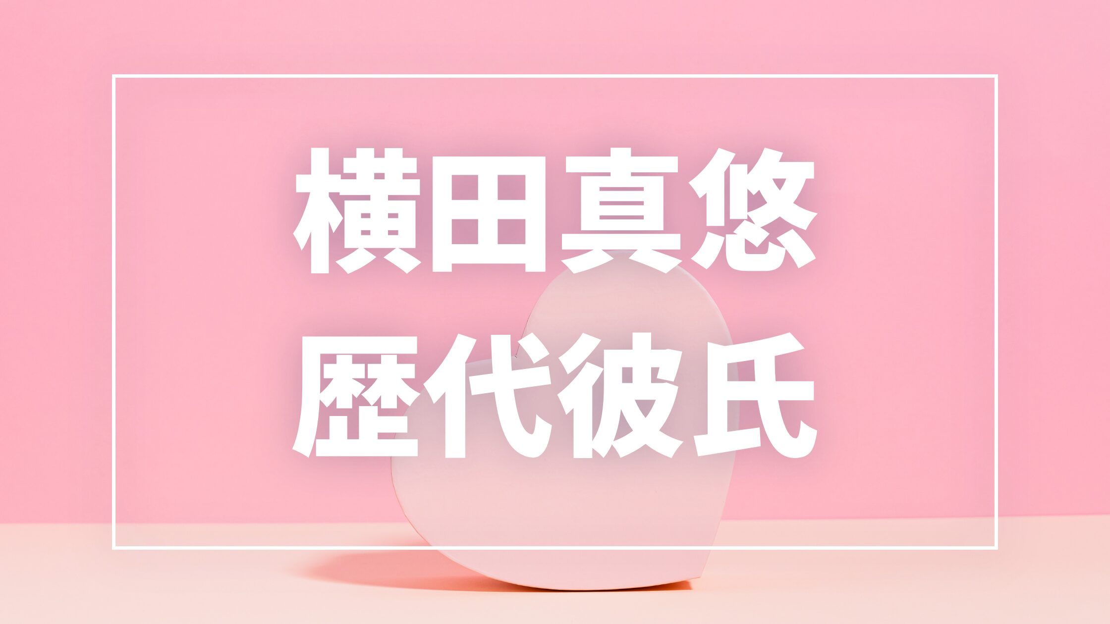 【2026年最新】横田真悠の歴代彼氏は7人！LEOとの真剣交際報道・匂わせの真相まとめ