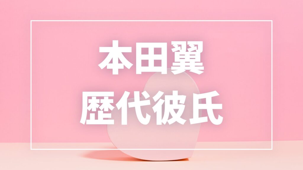 【2026年最新】本田翼の歴代彼氏は15人？三浦翔平・研修医との熱愛報道と現在を調査