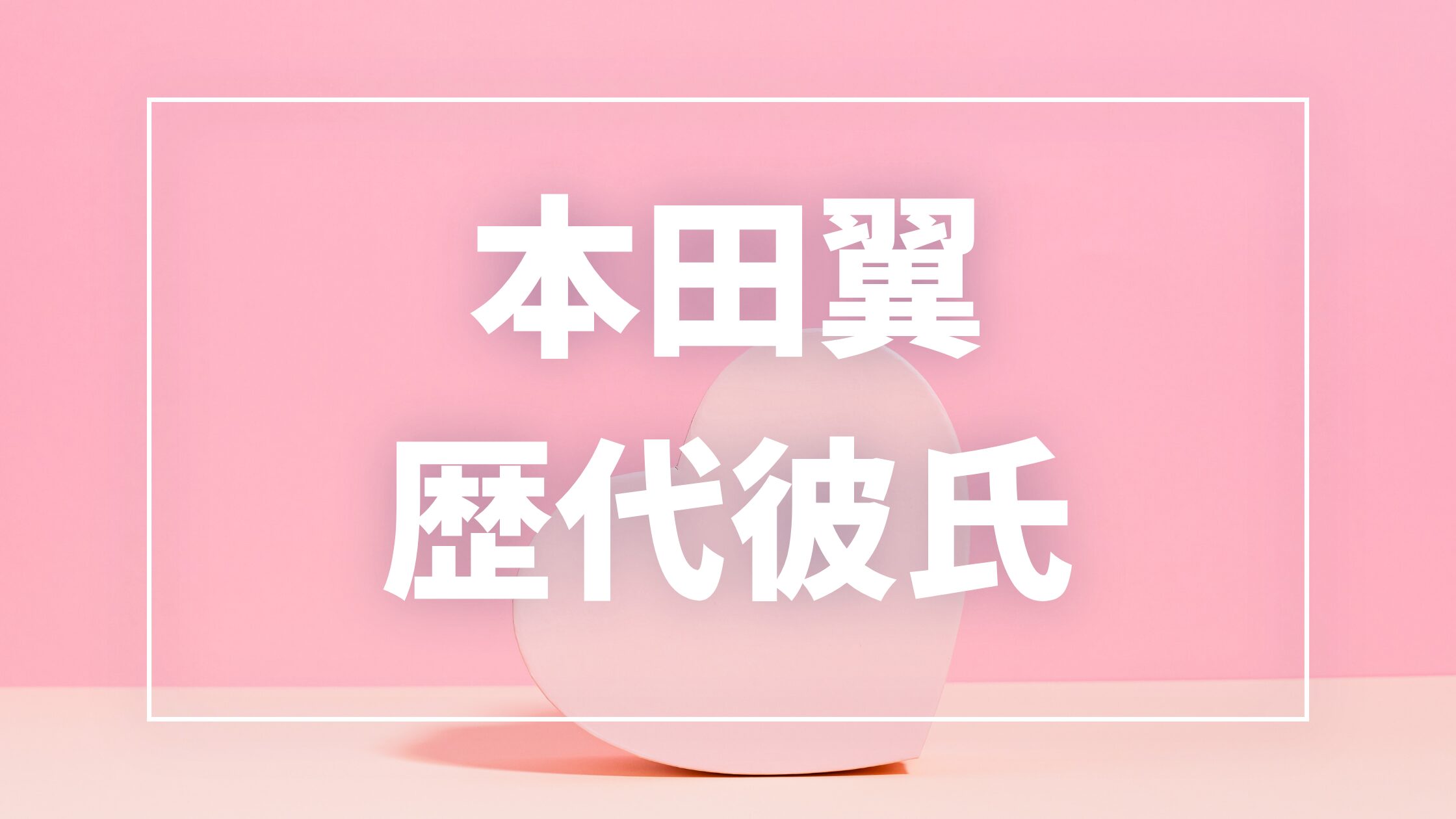 【2026年最新】本田翼の歴代彼氏は15人？三浦翔平・研修医との熱愛報道と現在を調査