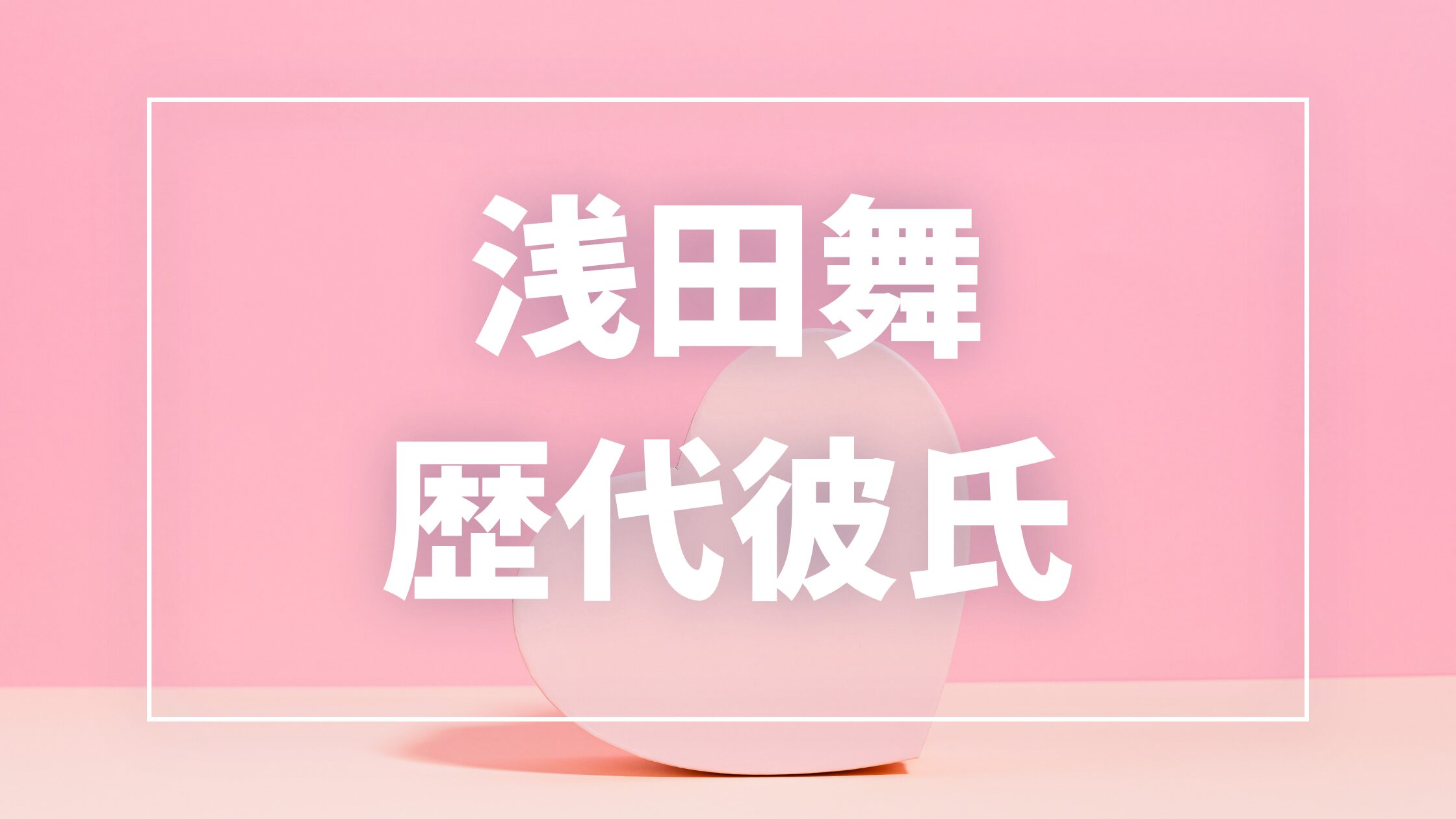 【2026年最新】浅田舞の歴代彼氏は9人！Taka・DEppa・源馬大輔との熱愛真相まとめ