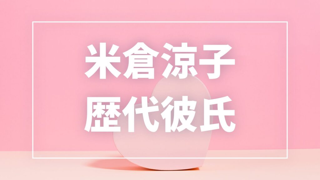 【2026年最新】米倉涼子の歴代彼氏は10人！市川團十郎・ゴンサロとの熱愛や結婚歴まとめ
