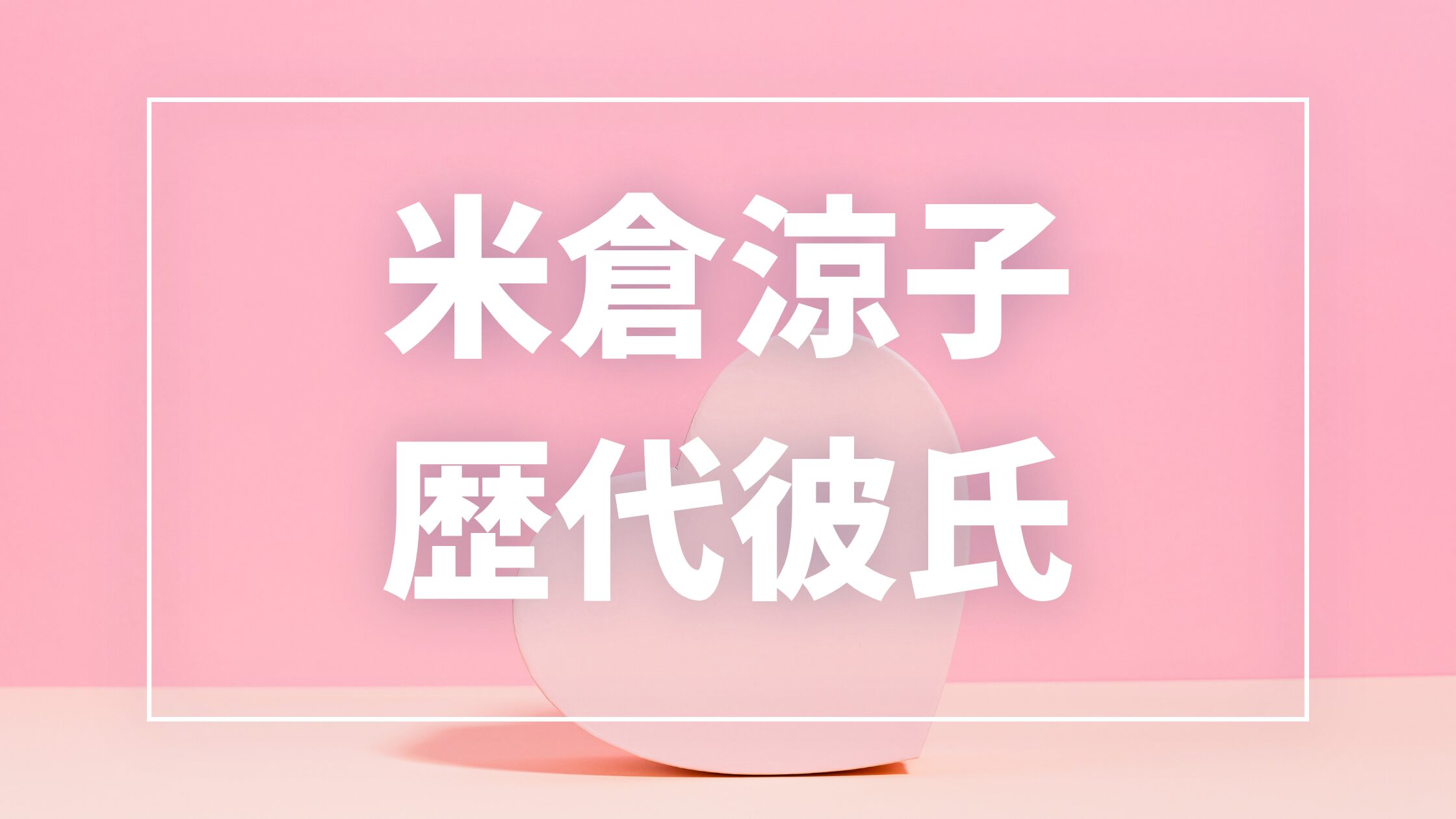 【2026年最新】米倉涼子の歴代彼氏は10人！市川團十郎・ゴンサロとの熱愛や結婚歴まとめ