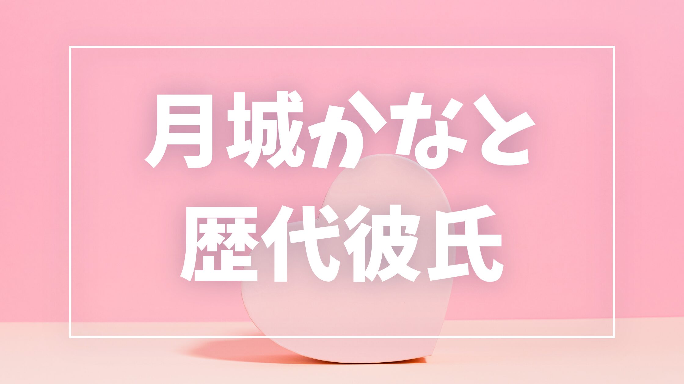 【2026年最新】月城かなとの歴代彼氏は0人!熱愛報道・結婚予定・好きなタイプを徹底調査