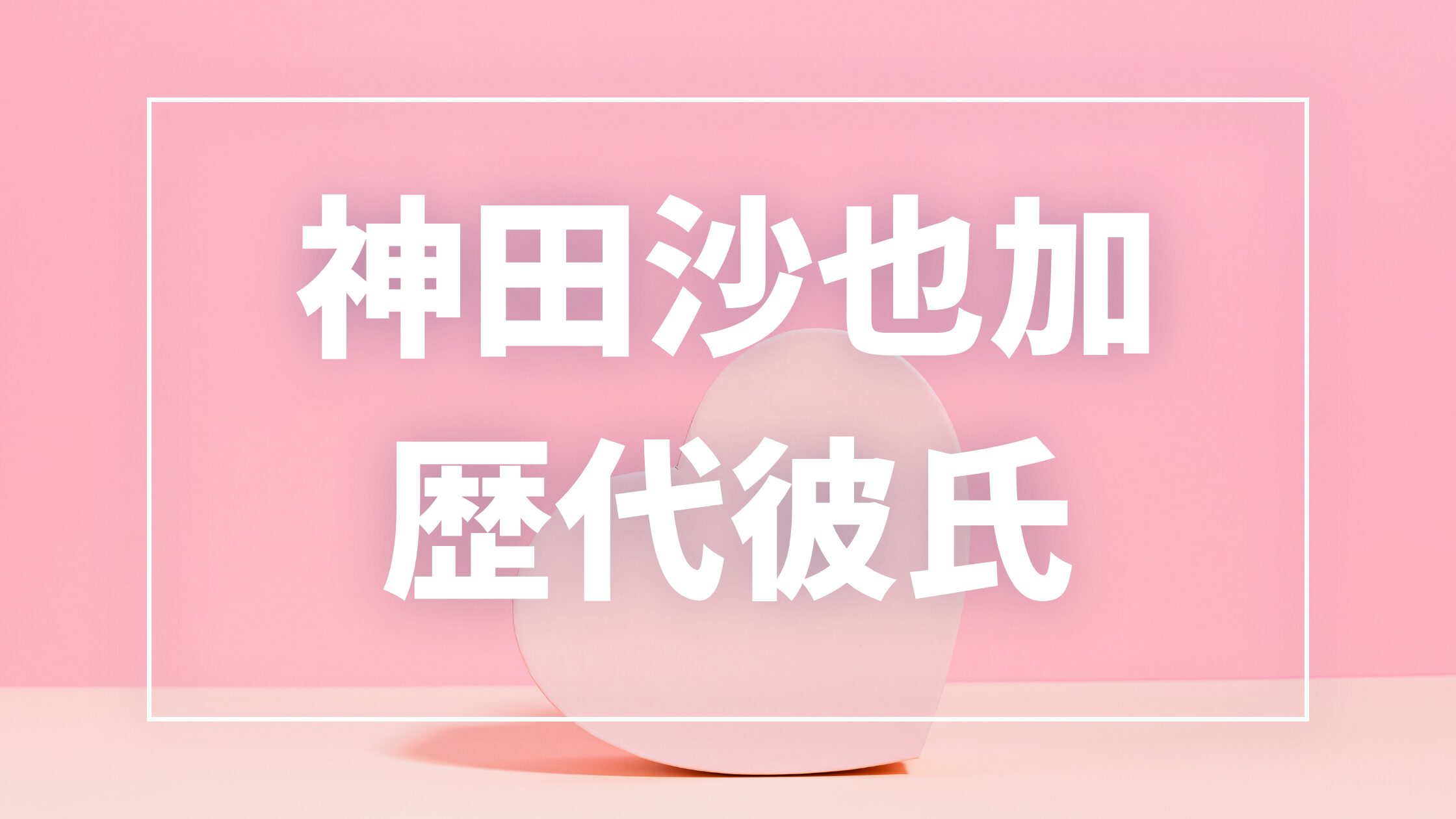 【2026年最新】神田沙也加の歴代彼氏は8人?村田充との結婚歴・前山剛久との真剣交際を整理