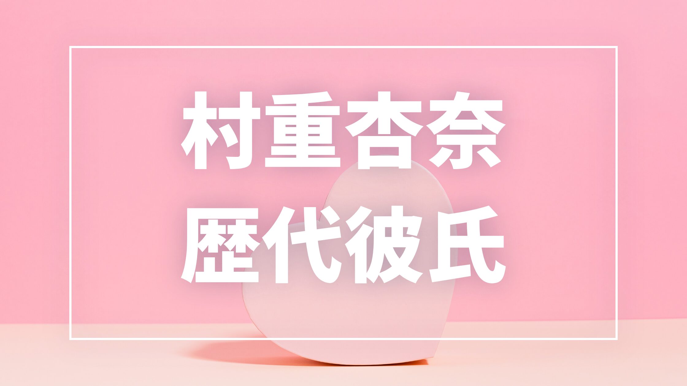 【2026年最新】村重杏奈の歴代彼氏は4人!阿部顕嵐・ひゅうがとの熱愛報道も調査