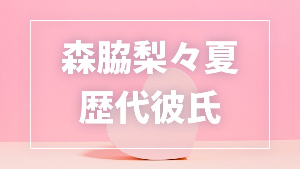 森脇梨々夏